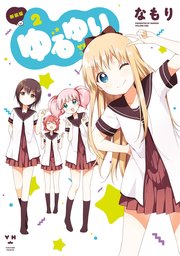 ゆるゆり 2巻