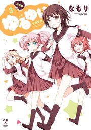 ゆるゆり 3巻