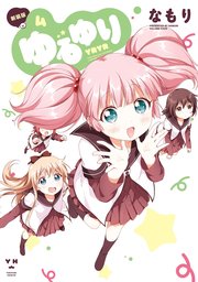ゆるゆり 4巻