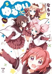 ゆるゆり 5巻