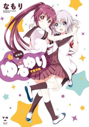 ゆるゆり 6巻