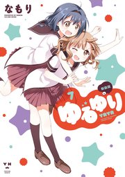 ゆるゆり 7巻