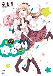 ゆるゆり 8巻
