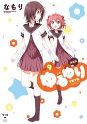 ゆるゆり 9巻