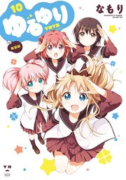 ゆるゆり 10巻