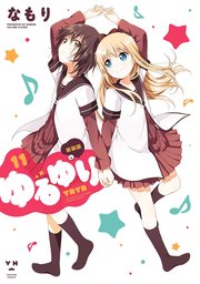 ゆるゆり 11巻