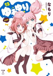 ゆるゆり 12巻