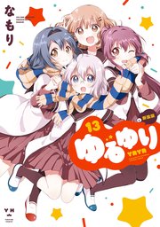 ゆるゆり 13巻