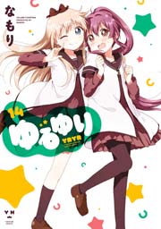 ゆるゆり 14巻