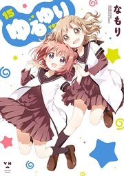 ゆるゆり 15巻