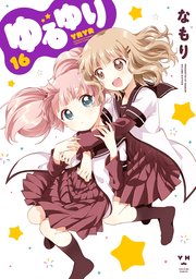 ゆるゆり 16巻
