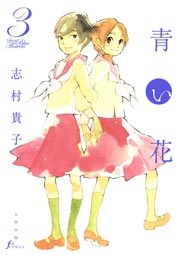 青い花　3巻