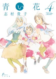 青い花　4巻