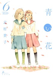 青い花　6巻