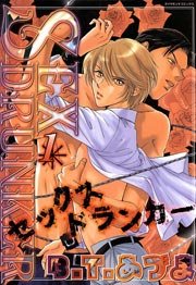 SEXドランカー