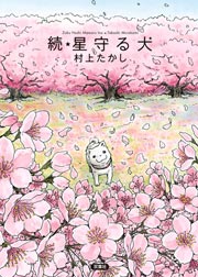 続★星守る犬
