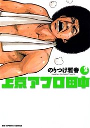 上京アフロ田中 2