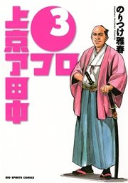 上京アフロ田中 3