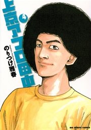 上京アフロ田中 4