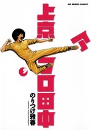 上京アフロ田中 9