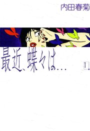 最近、蝶々は…
