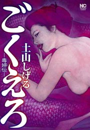 ごくえろー毒婦伝ー