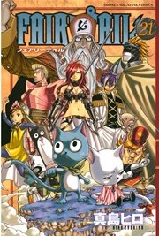 FAIRY TAIL（21）