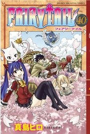 FAIRY TAIL（40）