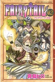 FAIRY TAIL（42）