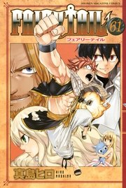 FAIRY TAIL（61）