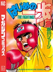 はじめの一歩（2）