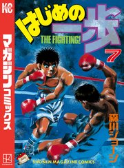 はじめの一歩（7）