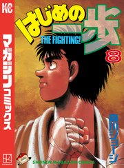 はじめの一歩（8）