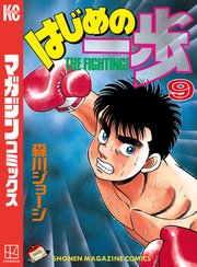 はじめの一歩（9）