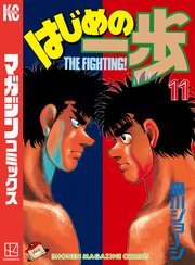 はじめの一歩（11）