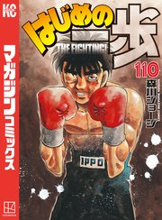 はじめの一歩（110）