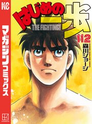 はじめの一歩（112）