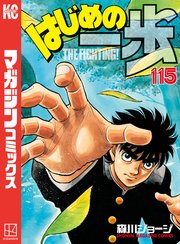 はじめの一歩（115）