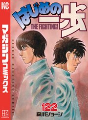はじめの一歩（122）