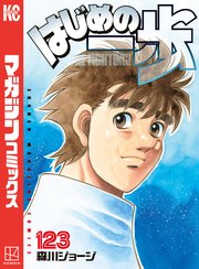 はじめの一歩（123）