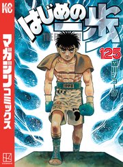 はじめの一歩（125）