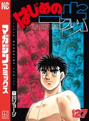 はじめの一歩（127）
