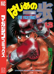 はじめの一歩（13）