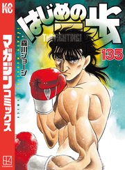 はじめの一歩（135）