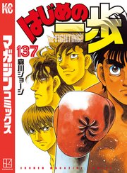 はじめの一歩（137）
