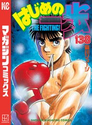 はじめの一歩（138）