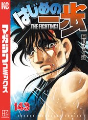 はじめの一歩（143）