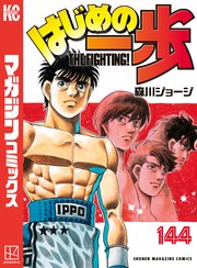 はじめの一歩（144）
