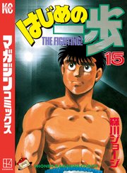 はじめの一歩（15）