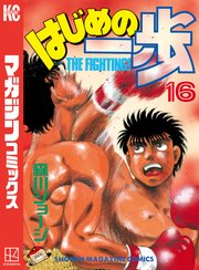 はじめの一歩（16）